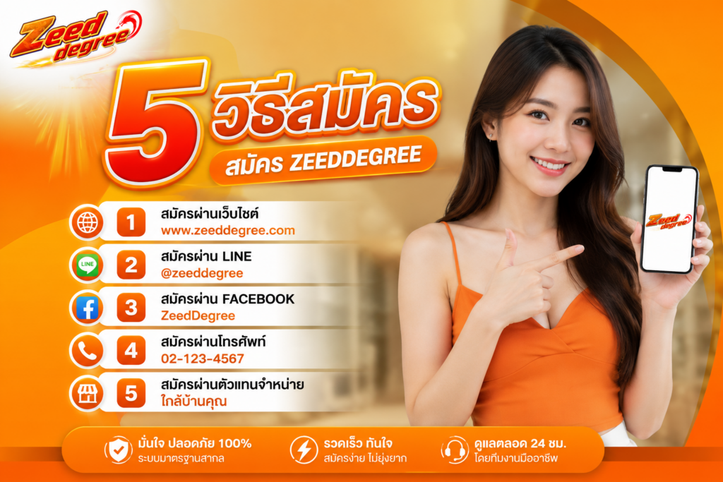 5 วิธีสมัครสมัคร ZEEDDEGREE